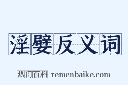 淫嬖反义词是什么意思的图片